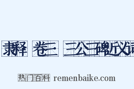 隶释·卷三·三公三碑近义词是什么意思的图片